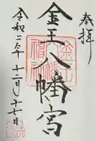金王八幡宮の御朱印