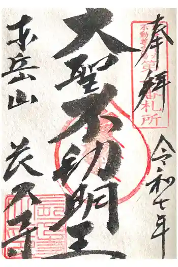 長久寺の御朱印 2025年12月