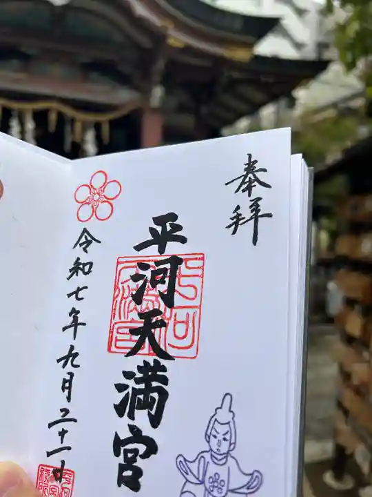 平河天満宮(東京都)