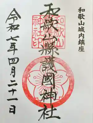 和歌山縣護國神社の御朱印