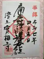 實相寺(実相寺)の御朱印