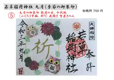 （5）９月、敬老の日がございます。
「ふくうろう幸福、祈り」にて、幸福を祈り長寿の願いを千代紙の不苦労に込めております。