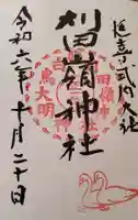 刈田嶺神社の御朱印