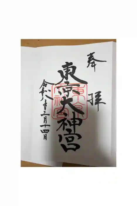 東京大神宮の御朱印