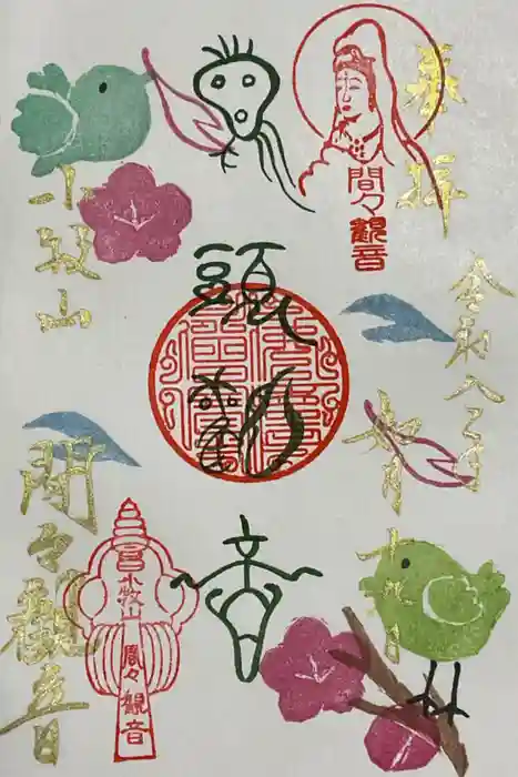 間々観音(龍音寺)の御朱印