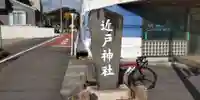 近戸神社(神奈川県)
