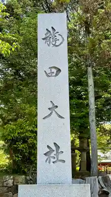 龍田大社(奈良県)
