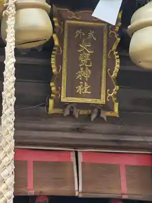 大甕神社のその他建物