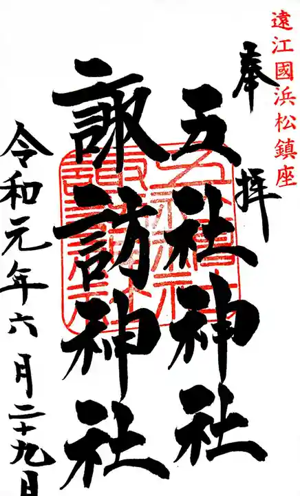 五社神社 諏訪神社の御朱印