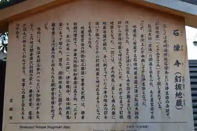 石像寺（釘抜地蔵）(京都府)