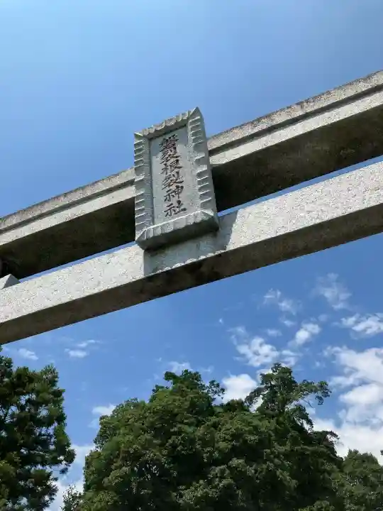 磐裂根裂神社(栃木県)