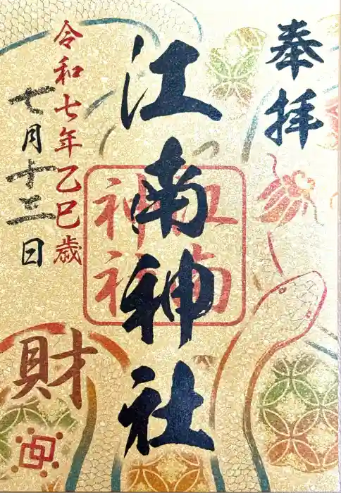 江南神社の御朱印