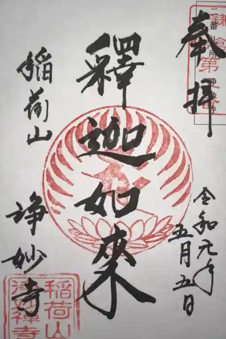 浄妙寺の御朱印