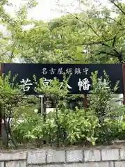 若宮八幡社の建物その他