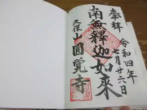 天池庵（久保山　円覚寺）の御朱印