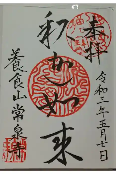 養食山 常泉寺の御朱印