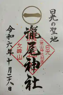 瀧尾神社（日光二荒山神社別宮）の御朱印
