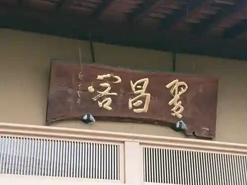 福昌院のその他建物