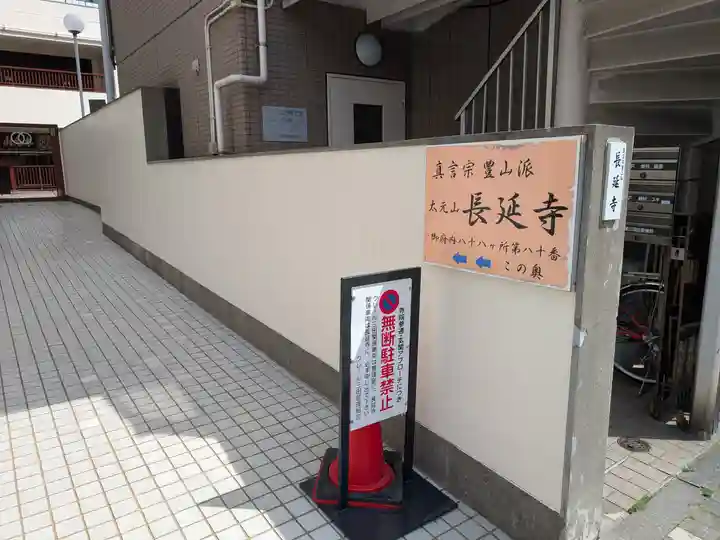 長延寺(東京都)