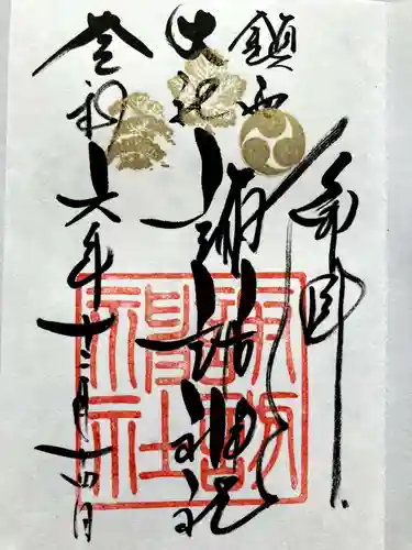 鎮西大社諏訪神社の御朱印