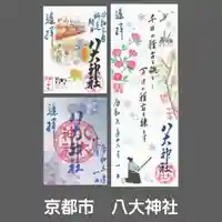 八大神社の御朱印