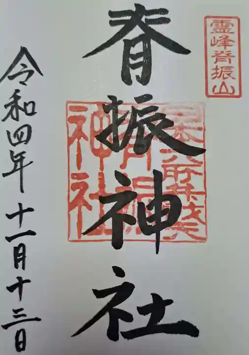 脊振神社の御朱印