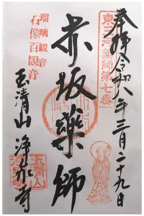 浄泉寺の御朱印