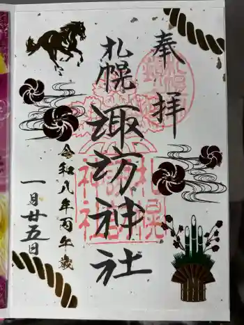 札幌諏訪神社の御朱印 2026年01月