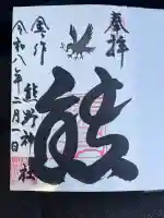 金ヶ作熊野神社の御朱印