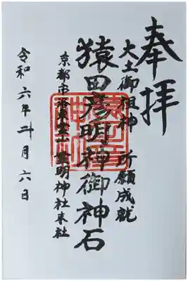 猿田彦明神御神石御朱印