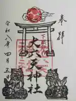 大六天神社の御朱印