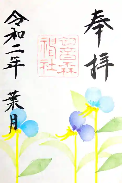 初音森神社の御朱印