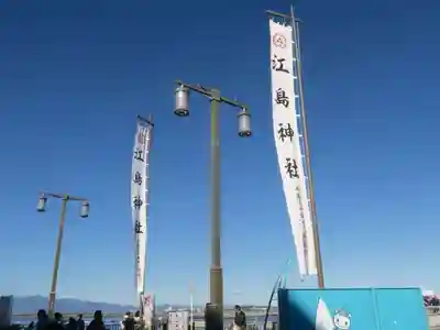 江島神社(神奈川県)