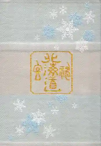 北海道神宮の御朱印帳