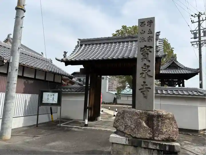 宝泉寺(愛知県)