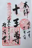 西方寺の御朱印