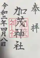 加茂神社の御朱印