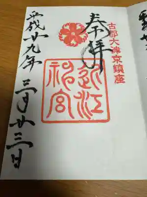 近江神宮の御朱印