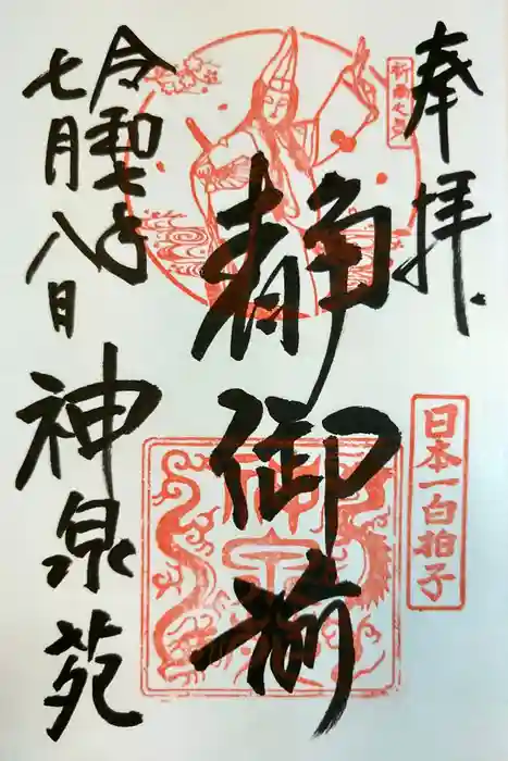 神泉苑の御朱印