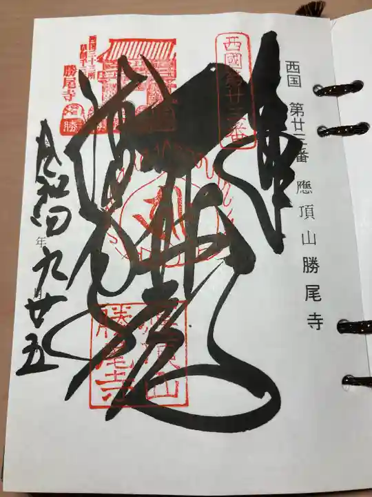 勝尾寺(大阪府)