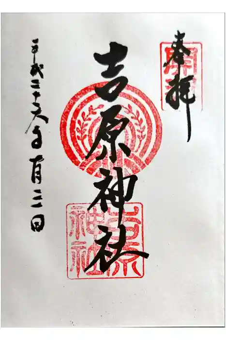吉原神社の御朱印