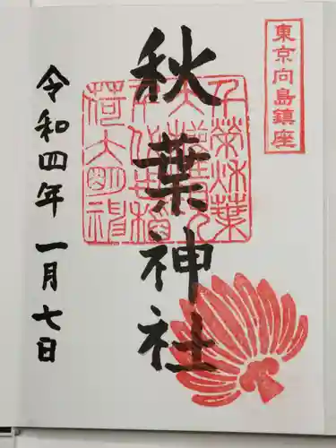 秋葉神社の御朱印