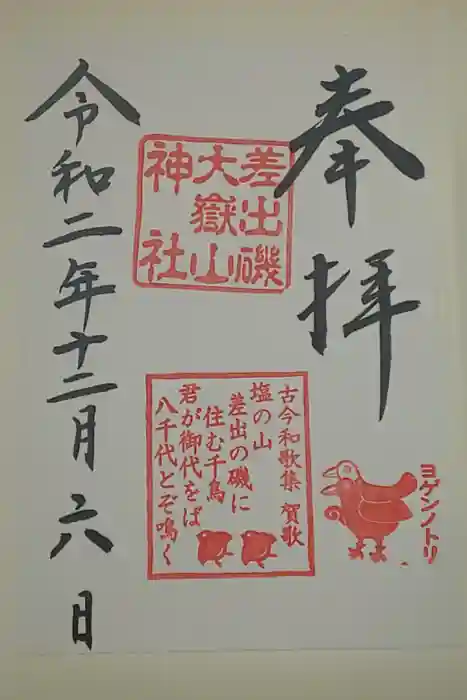 差出磯大嶽山神社 仕事と健康と厄よけの神さまの御朱印