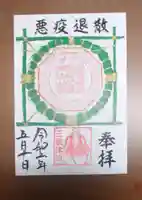 村屋坐弥冨都比売神社の御朱印