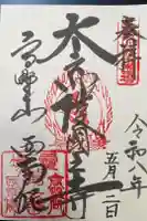 西南院の御朱印