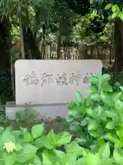 鴨都波神社(奈良県)