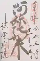 法金剛院の御朱印