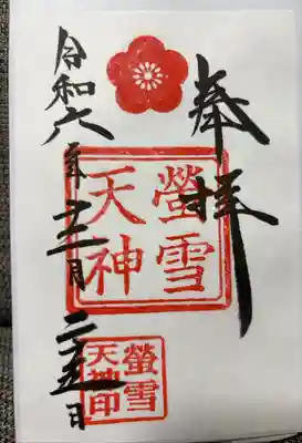 境内社の蛍雪天神
書き置きのみ。
告知してませんが、授与所に声をかけると頂けます。