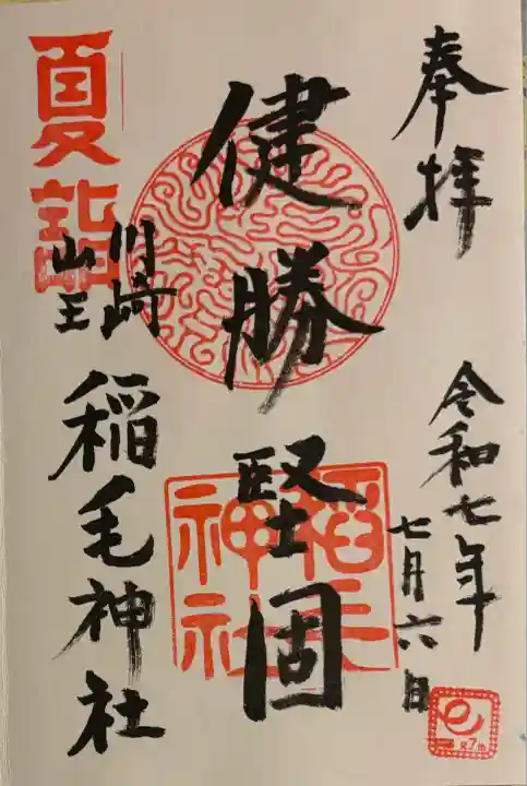 稲毛神社(神奈川県)