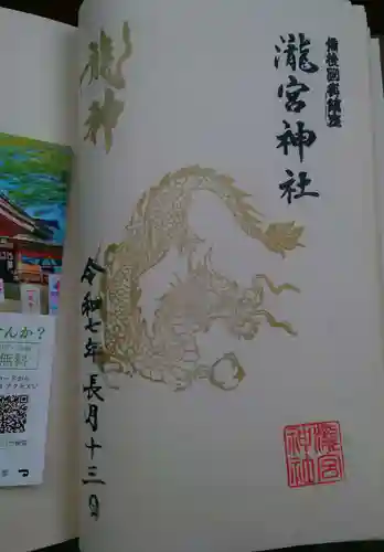 瀧宮神社の御朱印